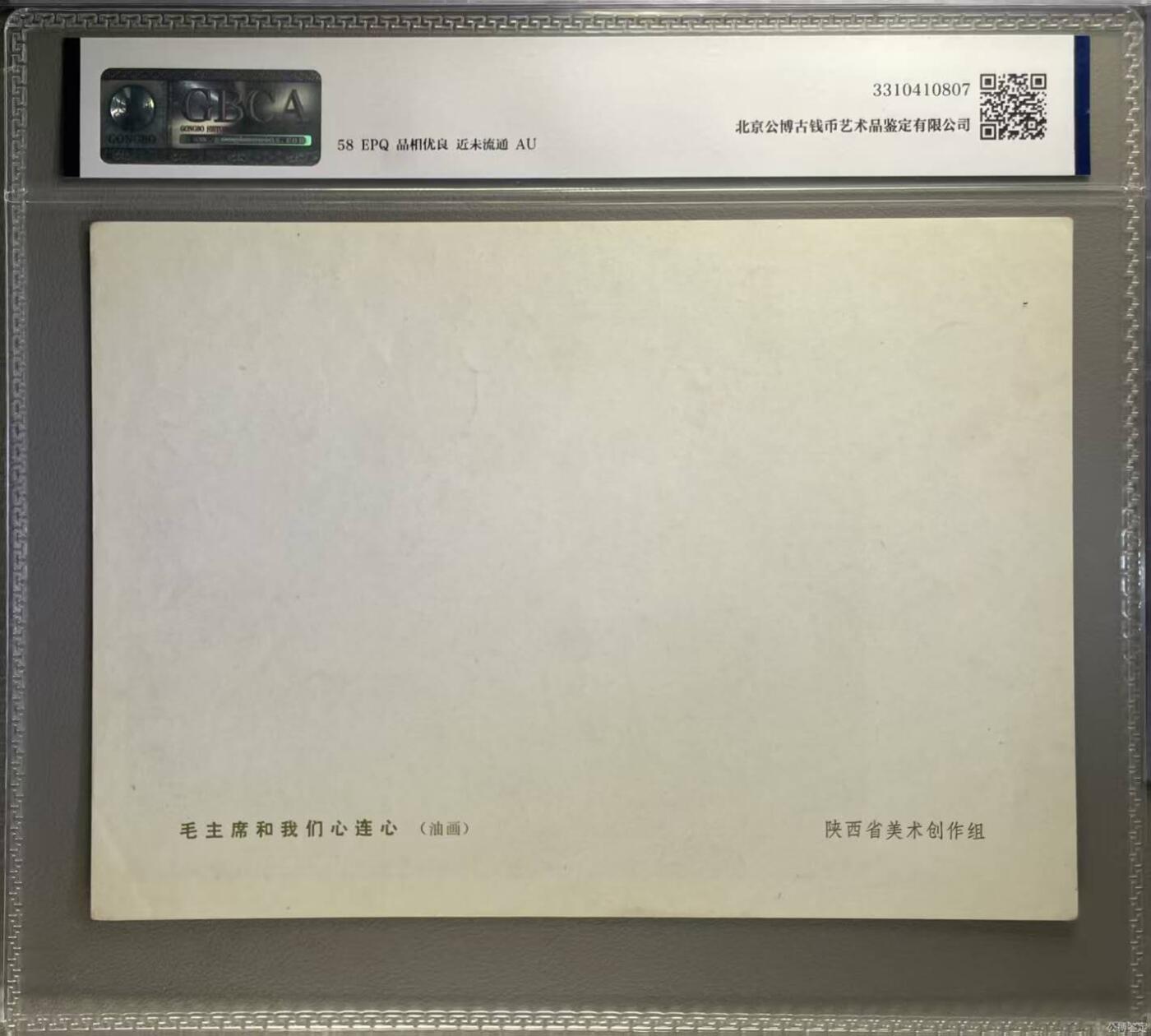 公博评级宣传画，都是特殊年代发行 公博评级，特殊时期宣传画    《毛主席和我们心连心》，这是一张人民美术出版社出版的宣传画