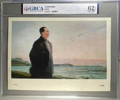 公博评级宣传画，都是特殊年代发行 - 公博评级，特殊时期宣传画    《东方红》，这是一张人民美术出版社出版的宣传画