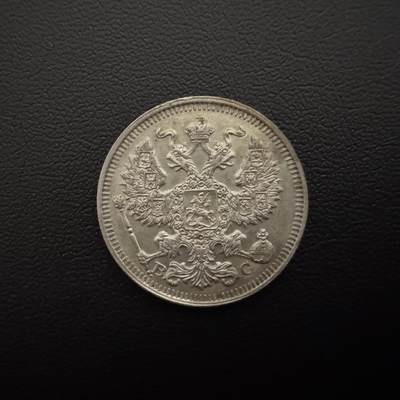 【铜匠收藏】★第135加场★客户代拍 银币场。不寄存，150包邮。不满150元，支付5元运费。《接受代拍 代送NGC评级》 - 沙俄1913年20戈比银币 3.6g 50%银 unc