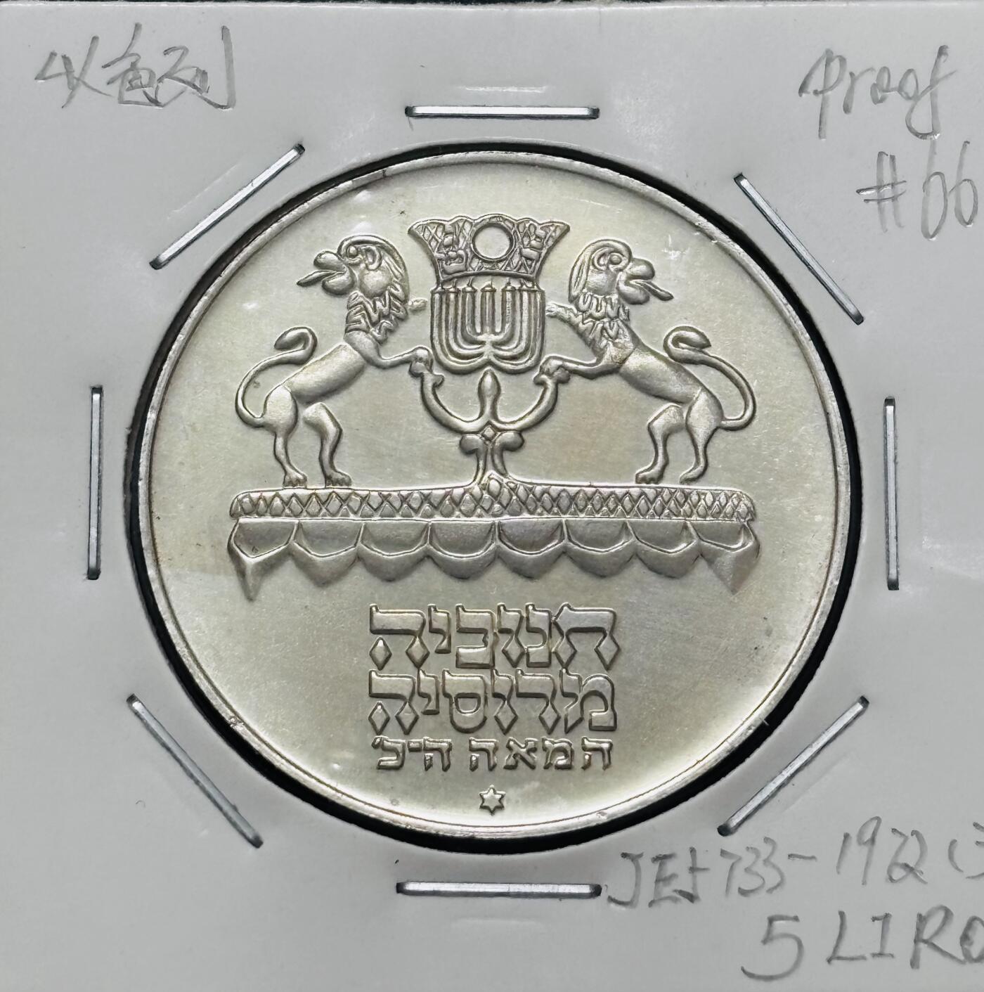 文馨钱币收藏 迎新纳福2026新年第一场（第 287 场）金银老铜币拍卖 全新 1972 年以色列光明节 5 里拉大银币，20 克 750 银