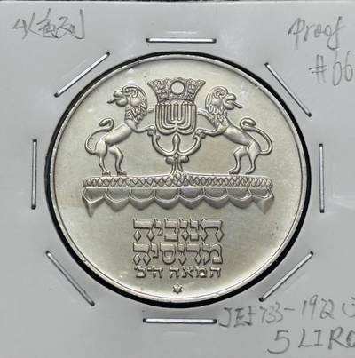 文馨钱币收藏 迎新纳福2026新年第一场（第 287 场）金银老铜币拍卖 - 全新 1972 年以色列光明节 5 里拉大银币，20 克 750 银