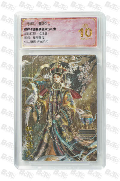 欢迎送拍、零成本上架，释放现金流，合理分配上拍卡品 - 【折光粗闪】星辰墨夜 钮祜禄氏  武韵红颜（点绛唇）  卡德曼联名限定礼盒  分值10星