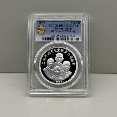 中国台湾省1994年国民党百年纪念银章 评级币 PCGS PR67 - 中国台湾省1994年国民党百年纪念银章 评级币 PCGS PR67