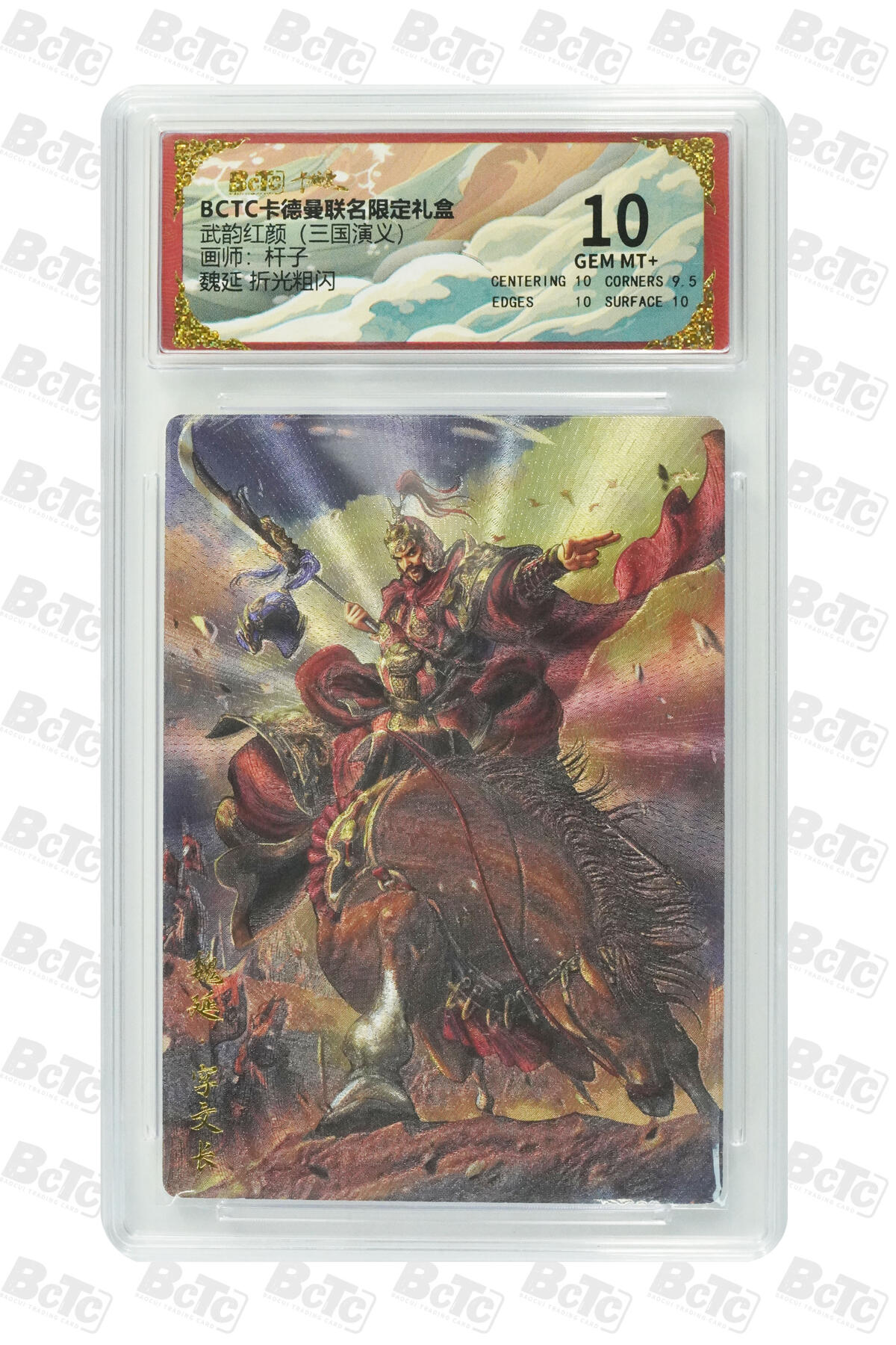 欢迎送拍、零成本上架，释放现金流，合理分配上拍卡品 【折光粗闪】杆子 魏延  武韵红颜（三国演义）卡德曼联名限定礼盒  分值10