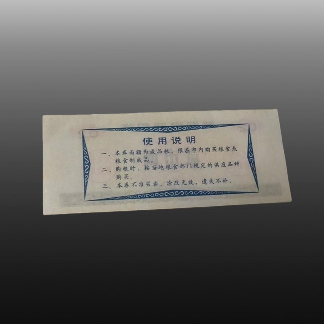 程曦曙光-安欣 地方粮票