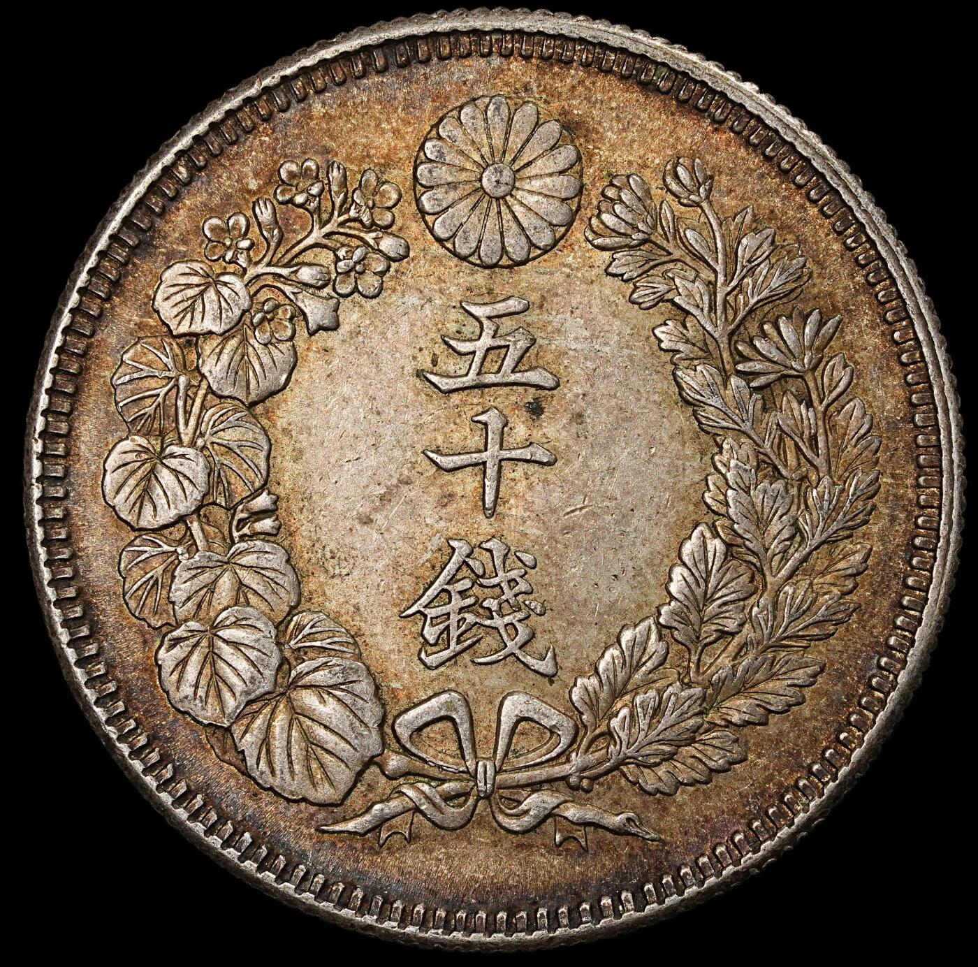 修遠堂世界钱币第一百期 明治四十一年旭日五十钱银币 10.13g，含银80%，酱彩带光