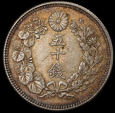 修遠堂世界钱币第一百期 - 明治四十一年旭日五十钱银币 10.13g，含银80%，酱彩带光