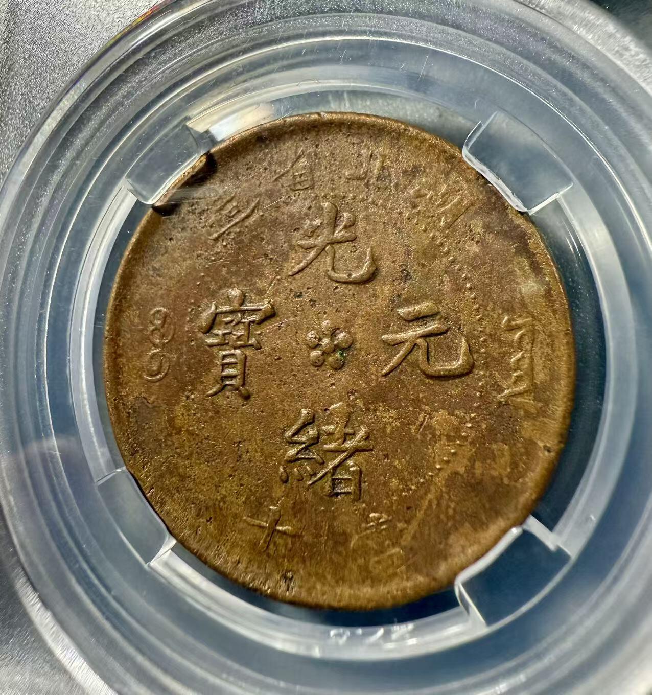 七河·世界币章小拍（总第32期） 大清丙午“湘”十文铜币和光绪“湖北”十文铜币