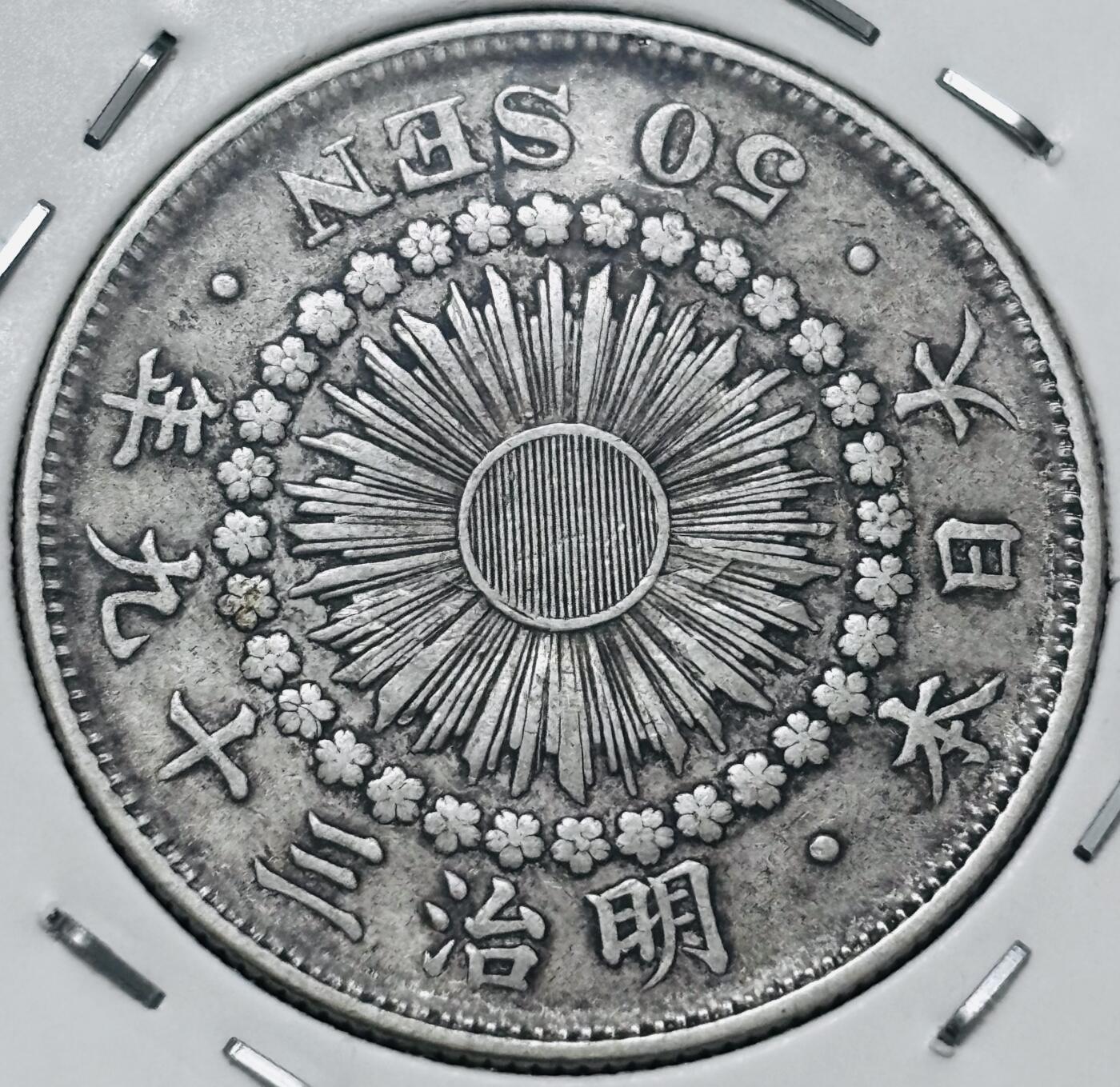 文馨钱币收藏 迎新纳福2026新年第一场（第 287 场）金银老铜币拍卖 好品日本明治 39 年旭日五十钱银币，10.1 克 800 银