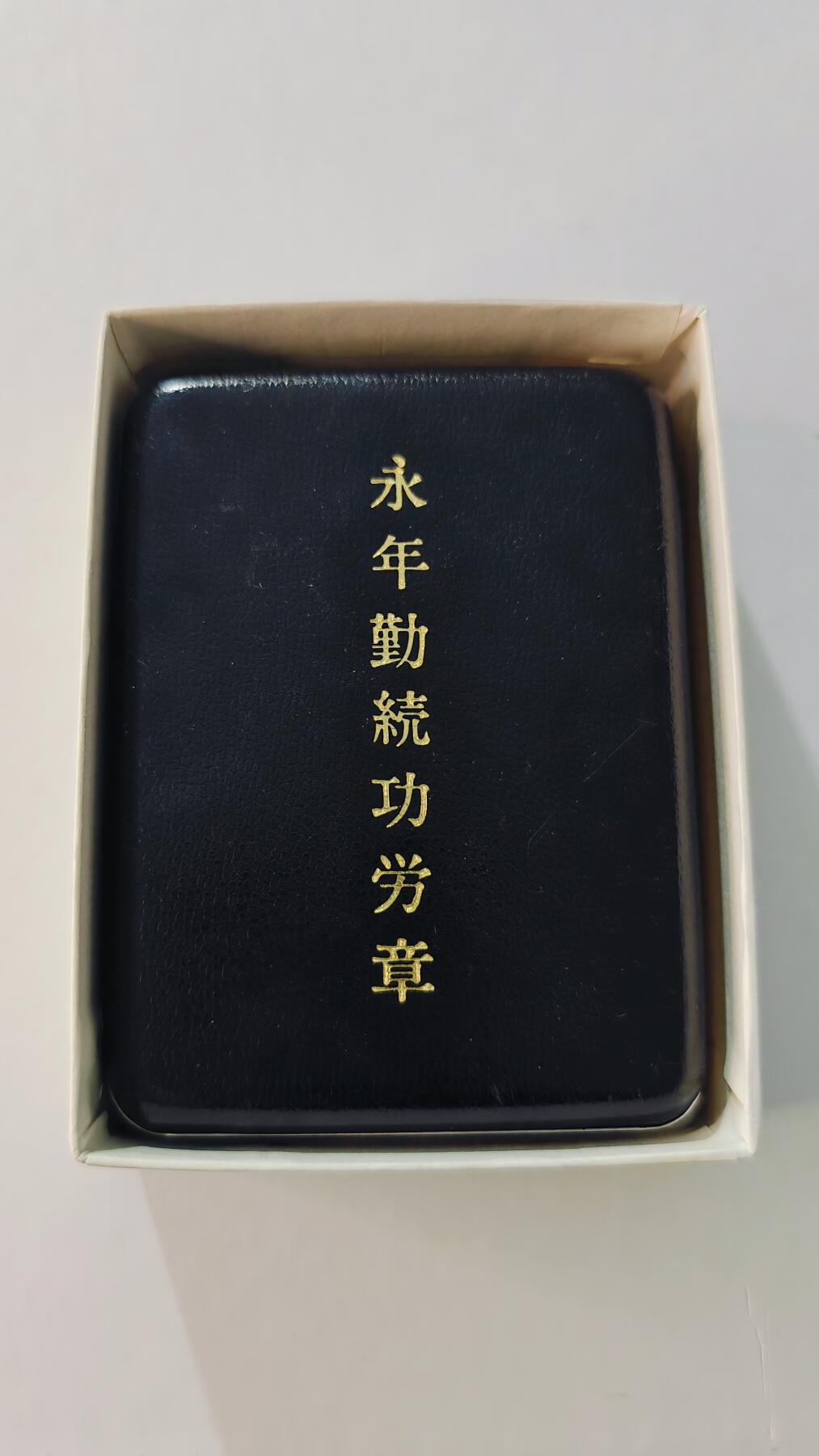 东亚勋章徽章主题拍卖5 永年勤続功労章