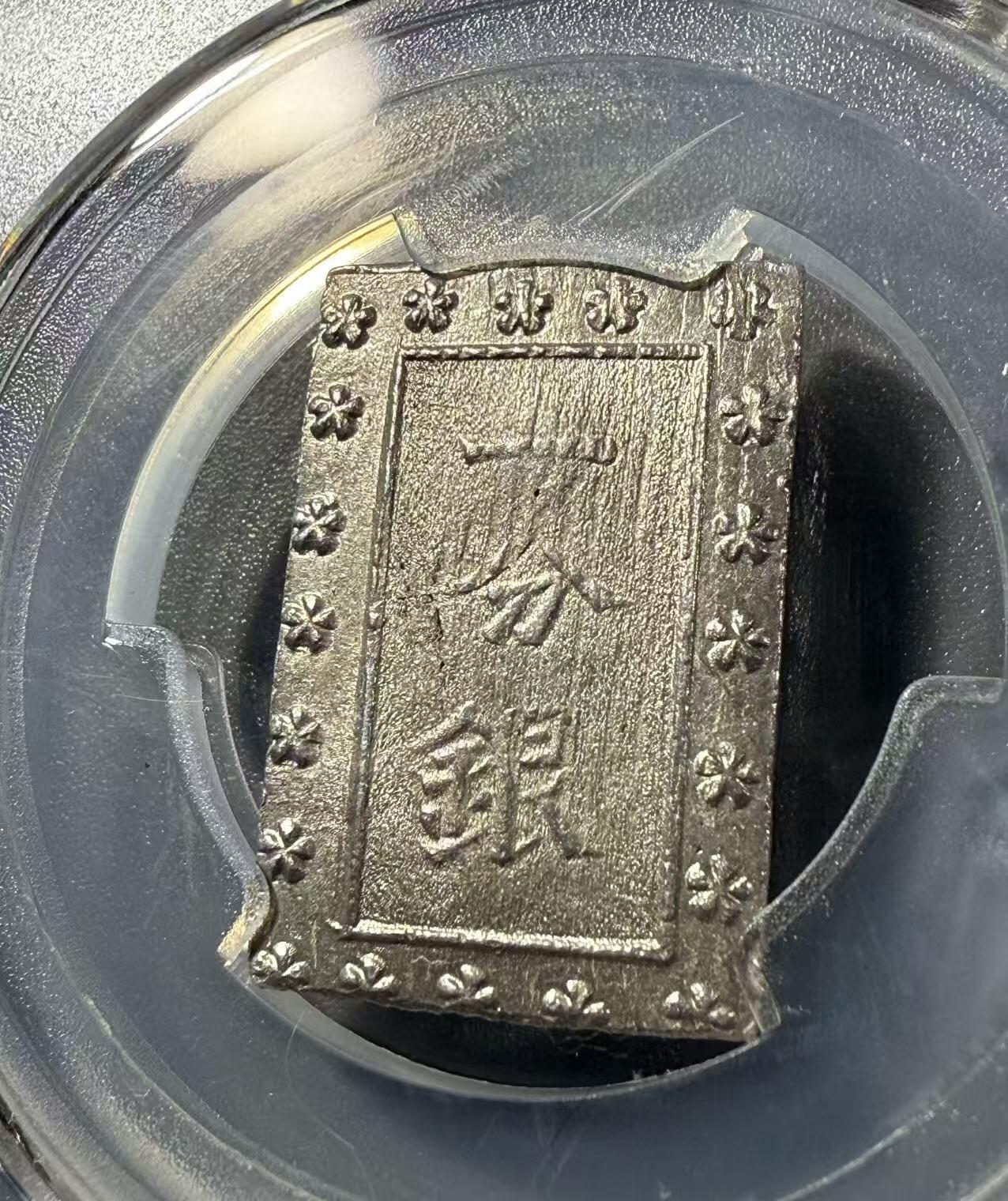 七河·世界币章小拍（总第32期） 江户.安政一分银