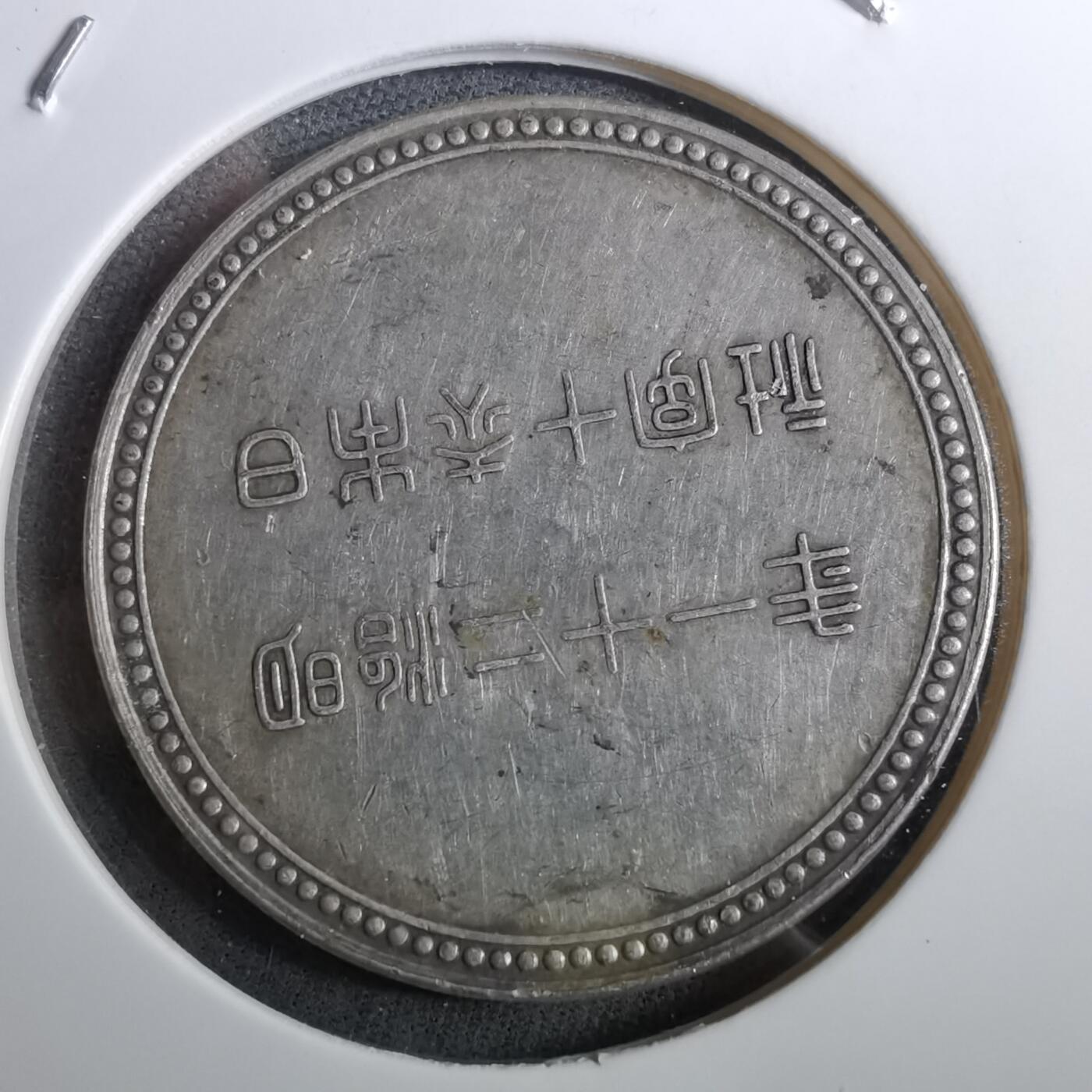 沼泽如烟--第950场 赤十字银章约十克