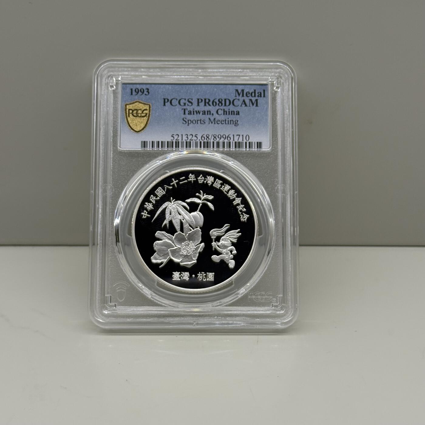 中国台湾省1993年桃园市台湾区运动会纪念银章1盎司纯银 PCGS PR68