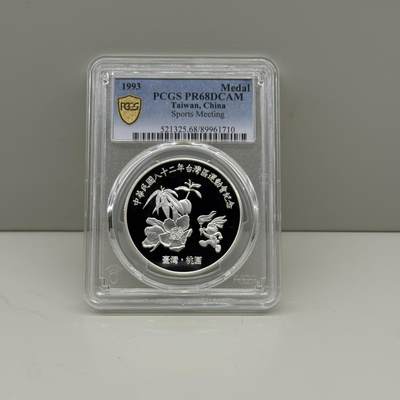 中国台湾省1993年桃园市台湾区运动会纪念银章1盎司纯银 PCGS PR68 - 中国台湾省1993年桃园市台湾区运动会纪念银章1盎司纯银 PCGS PR68