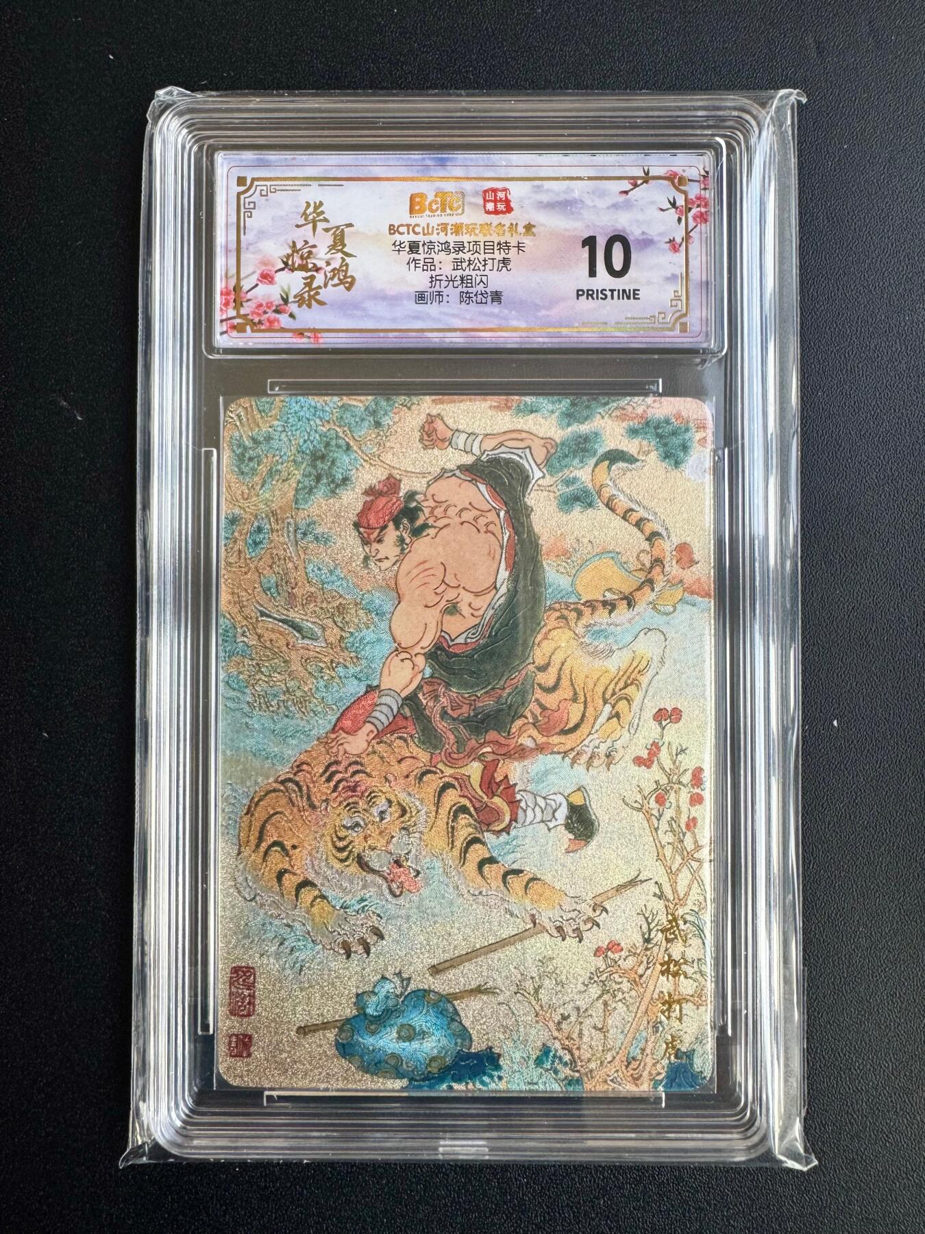 NO.20 好又多金牌大场，新年马到成功！新店点关注不迷路！每周一站式配齐，方便凑单！（周6晚8点截拍，卖家送拍0抽成！） 山河潮玩 华夏惊鸿录特卡 陈岱青 武松打虎 粗闪 10P