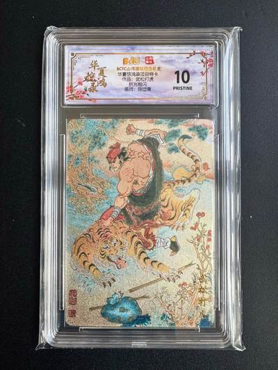 NO.20 好又多金牌大场，新年马到成功！新店点关注不迷路！每周一站式配齐，方便凑单！（周6晚8点截拍，卖家送拍0抽成！） - 山河潮玩 华夏惊鸿录特卡 陈岱青 武松打虎 粗闪 10P