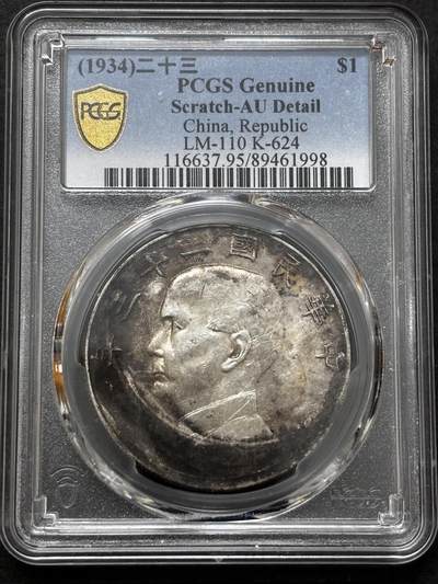 文馨钱币收藏 迎新纳福2026新年第一场（第 287 场）金银老铜币拍卖 - PCGS 评级 AU D 中华民国 23 年 1934 年孙像帆船一元银元，原光酱彩包浆