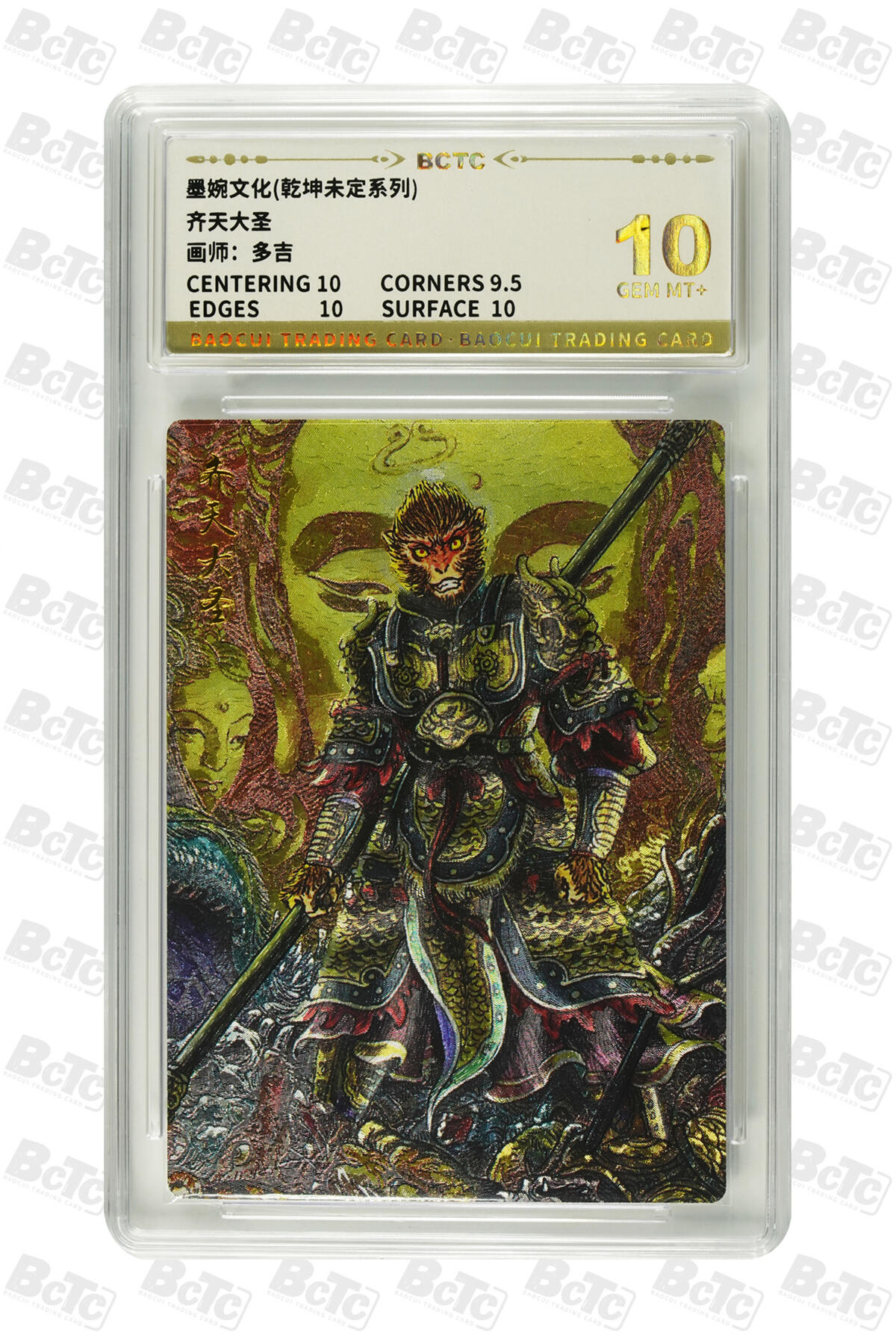 阳大大卡牌拍卖第90期（持续收拍品，周五晚上九点截拍，进群福利早知道） 【10分】墨婉文化 乾坤未定系列 多吉 齐天大圣2 