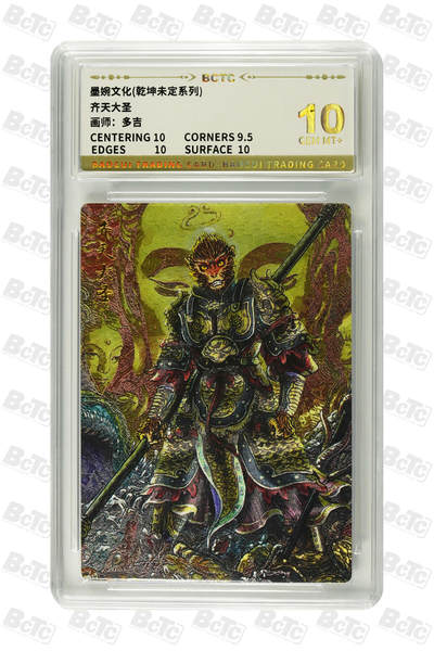 阳大大卡牌拍卖第90期（持续收拍品，周五晚上九点截拍，进群福利早知道） - 【10分】墨婉文化 乾坤未定系列 多吉 齐天大圣2 