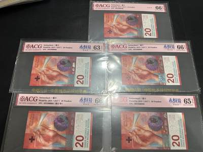 《外钞收藏家》第五百九十九期（畅拍场）（本平台长期征集拍品、欢迎藏友们联系合作） - 2015年瑞士20法郎 爱藏评级 五张一起 其中4张永恒号 尾08、60、98、83、59