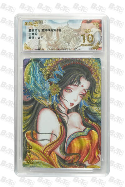 阳大大卡牌拍卖第90期（持续收拍品，周五晚上九点截拍，进群福利早知道） - 【爆金】墨婉文化 乾坤未定系列 太乙 生肖蛇 