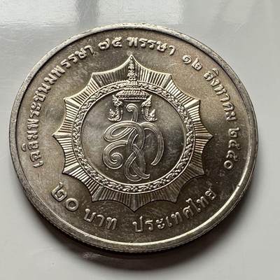 🌹外币初藏🌹🐯2026年第2场  泰国纪念币专场 - 2007年20泰铢纪念币 诗丽吉75岁