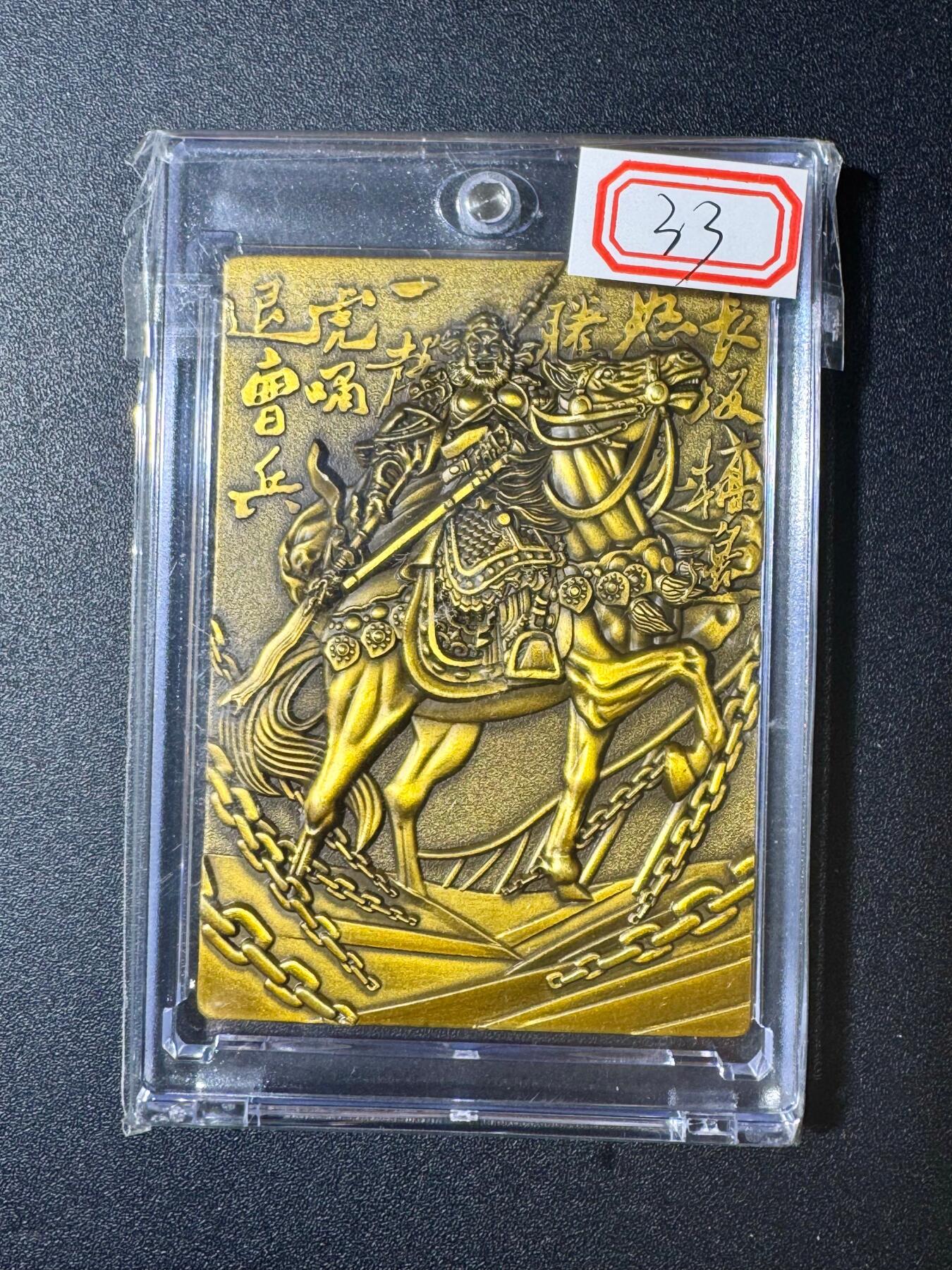 NO.20 好又多金牌大场，新年马到成功！新店点关注不迷路！每周一站式配齐，方便凑单！（周6晚8点截拍，卖家送拍0抽成！） 阿毛玩卡 寻梦三国 五虎浮雕金属卡 带卡砖-张飞 编号64