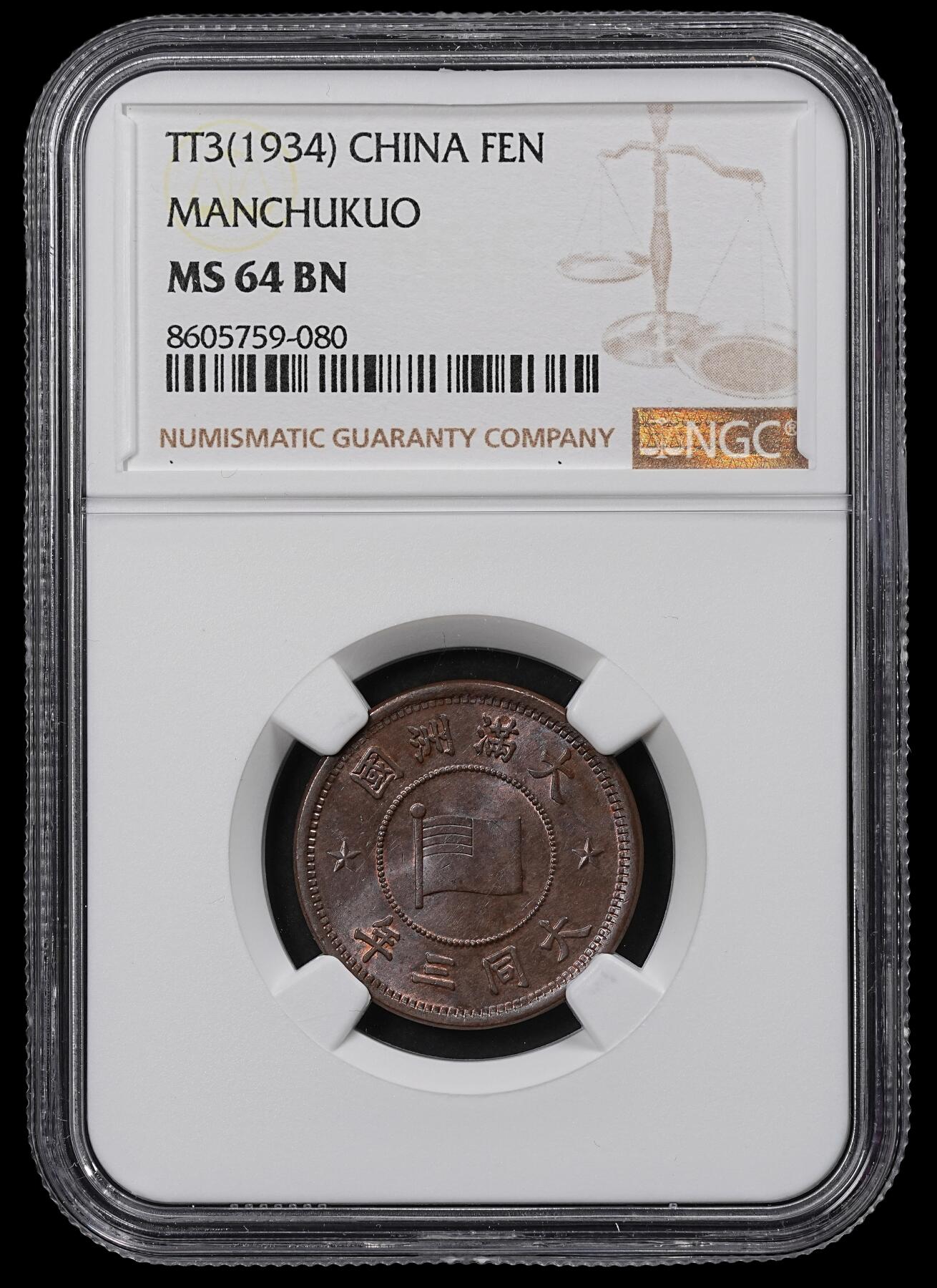 修遠堂世界钱币第一百期 NGC MS64BN 大同三年壹分