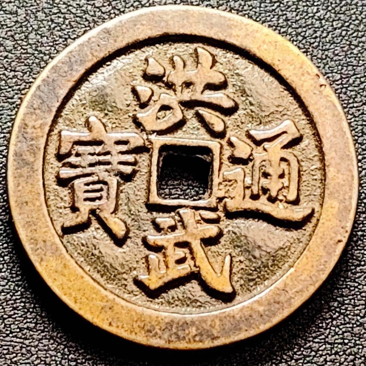 泉币菌-第160场-新年第三场 精品福利场 日本回流 洪武通宝背牧牛图 38×3.6mm 自定义