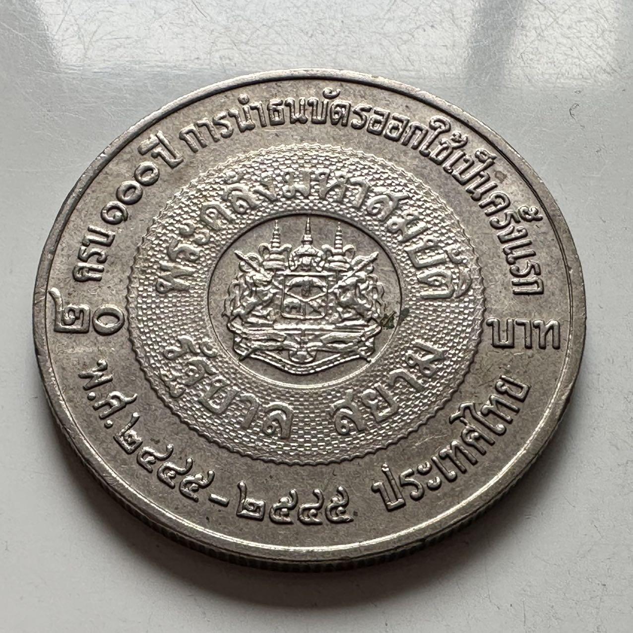 🌹外币初藏🌹🐯2026年第2场  泰国纪念币专场 2002年20泰铢纪念币 泰铢问世100周年