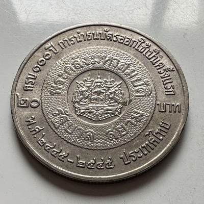 🌹外币初藏🌹🐯2026年第2场  泰国纪念币专场 - 2002年20泰铢纪念币 泰铢问世100周年