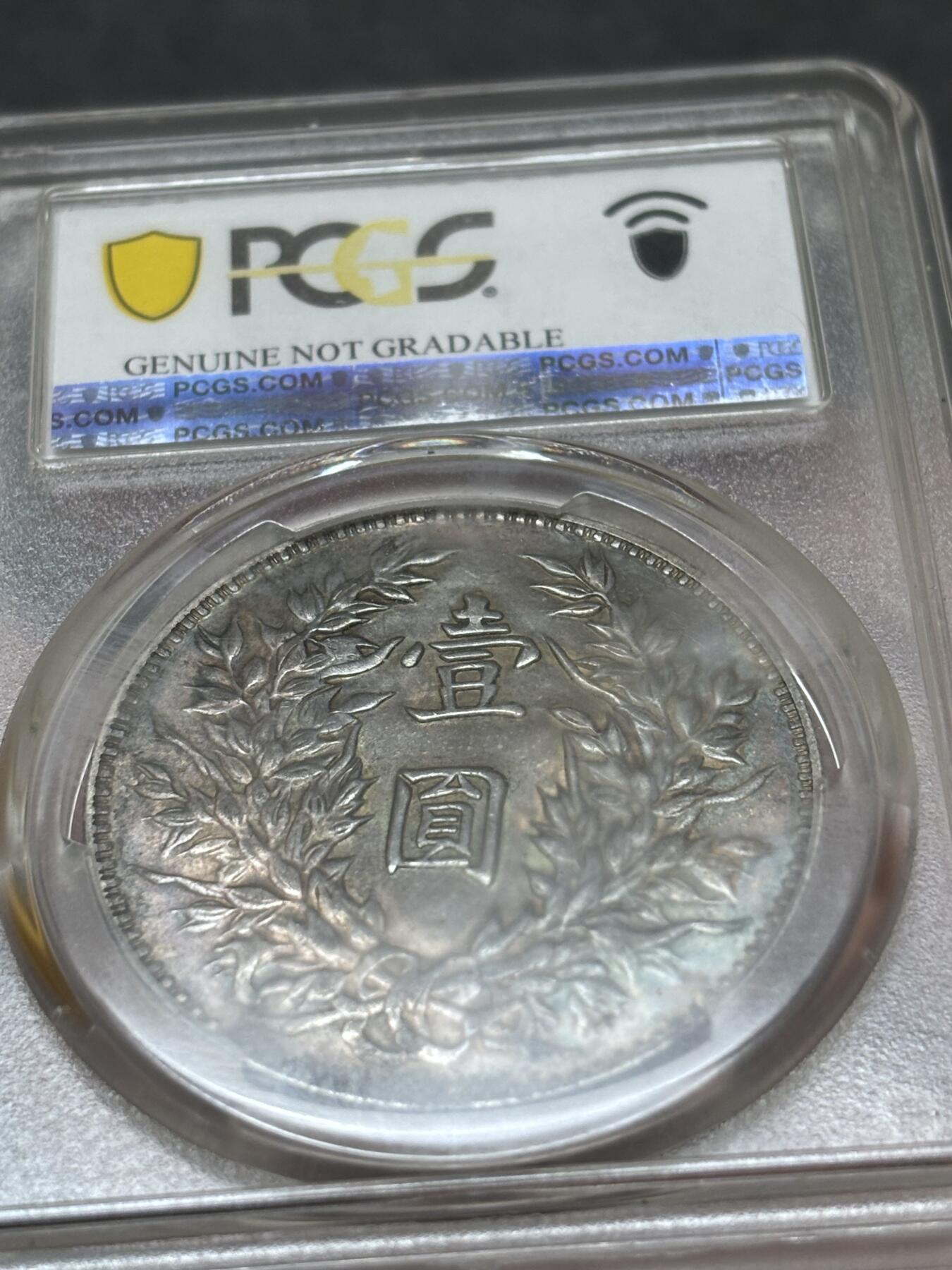 文馨钱币收藏 迎新纳福2026新年第一场（第 287 场）金银老铜币拍卖 PCGS 评级 UNC D1914 年中华民国三年袁大头一元银元，双面彩酱包浆，光度感舒适