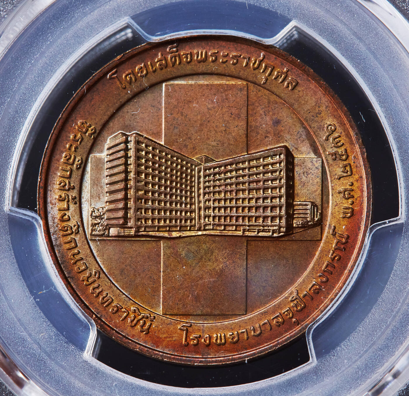 【俄甄集藏】2026年(046)01-07 星期三 晚 19:30 全场包邮 泰国1993年拉玛五世大帝头像纪念朱拉隆功医院发展历程造币厂纪念铜章，PCGS MS64RB，医院于1888年由拉玛五世建立，稀少品种