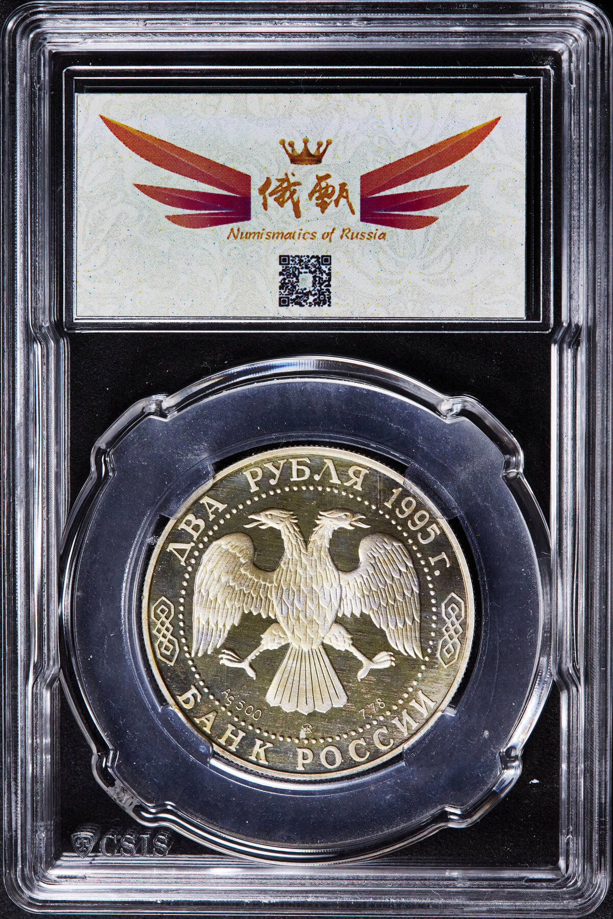 【俄甄集藏】2026年(046)01-07 星期三 晚 19:30 全场包邮 俄罗斯1995年纪念剧作家、外交官亚历山大·格里鲍耶陀夫诞辰200周年2卢布精制银币，信泰 PF67UC，重15.87克，50%银