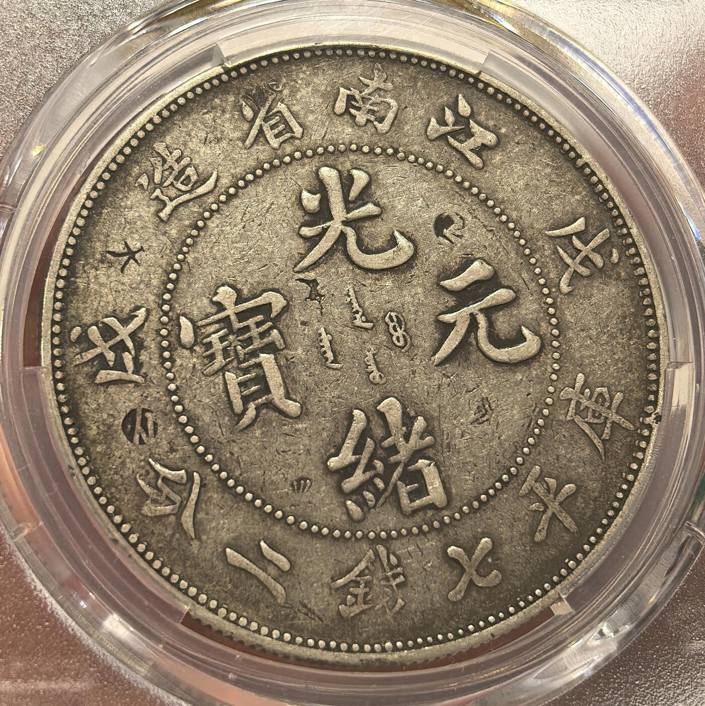 博洋堂“岁启嘉年”2026新年精品大拍专场暨第155期（全场包邮） PCGS XF 江南省造戊戌 名誉品 霸气老龙 龙鳞饱满 字口深打 百年包浆