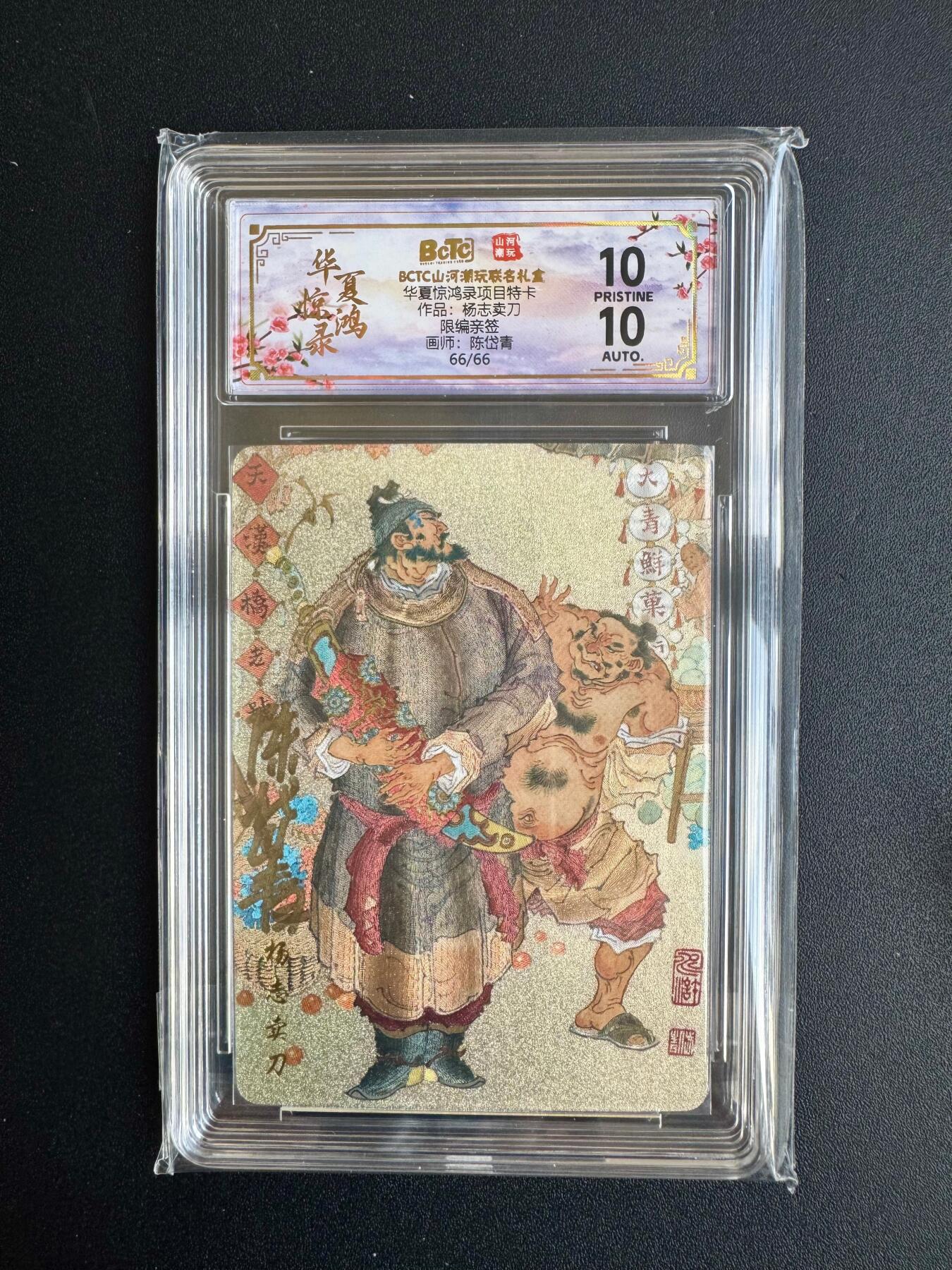 NO.20 好又多金牌大场，新年马到成功！新店点关注不迷路！每周一站式配齐，方便凑单！（周6晚8点截拍，卖家送拍0抽成！） 【66/66尾编亲签】山河潮玩 华夏惊鸿录特卡 陈岱青亲签 杨志卖刀 粗闪 爆金