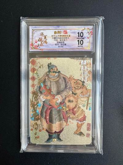 NO.20 好又多金牌大场，新年马到成功！新店点关注不迷路！每周一站式配齐，方便凑单！（周6晚8点截拍，卖家送拍0抽成！） - 【66/66尾编亲签】山河潮玩 华夏惊鸿录特卡 陈岱青亲签 杨志卖刀 粗闪 爆金