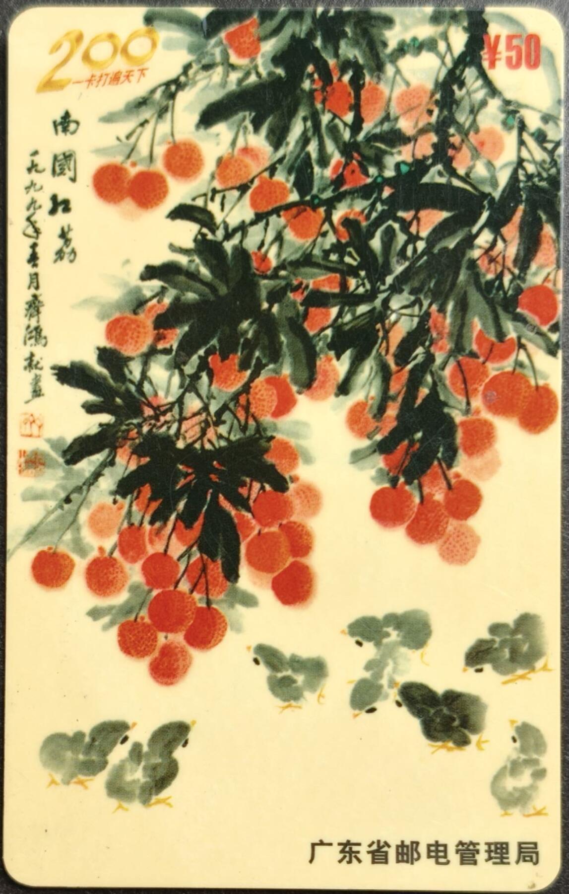 公藏第60期裸卡拍卖 广东200密码旧卡（99-J6  南国红荔）一全品见图。