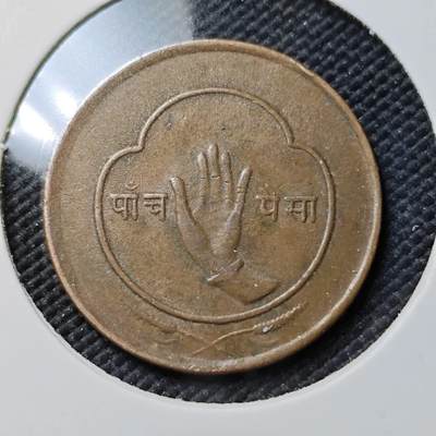 KK钱币收藏小铺  第384期  2月预留时间 周末发货 -  尼泊尔铜币