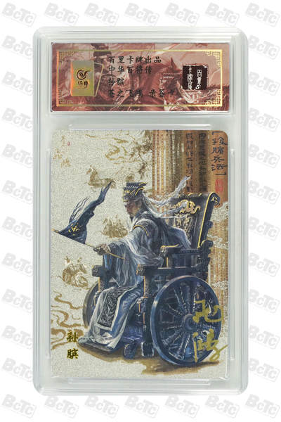 月落卡牌之特卡第6期-亲签卡特别专场 - 百里中华百将传 苍之飞鸿  孙膑  限编亲签特卡评级卡