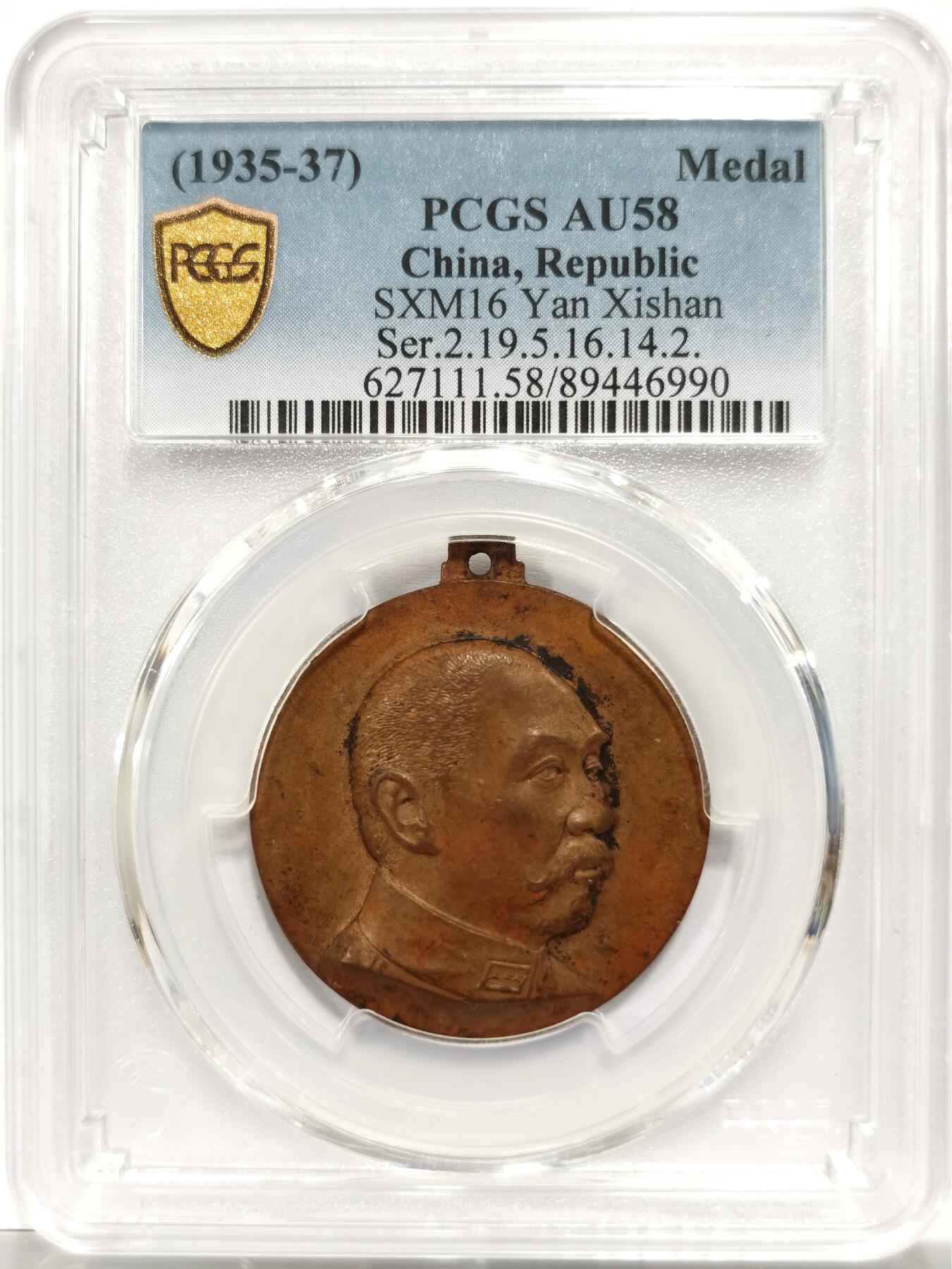 博洋堂“岁启嘉年”2026新年精品大拍专场暨第155期（全场包邮） PCGS AU58 1935年阎锡山“主张公道”纪念章 发丝缕缕清晰，UNC低评底板，董益谦刻模，正面人像高浮雕，背步枪铁锄图，下边沿阴刻编号“2.19.5.16.14.2”，由山西军阀阎锡山主导建立的社会组织“主张公道团”制作，颁发范围仅限于该组织优秀成员