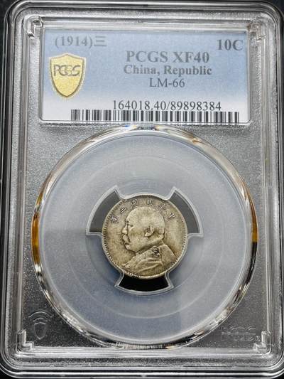 文馨钱币收藏 迎新纳福2026新年第一场（第 287 场）金银老铜币拍卖 - PCGS 评级 XF40 分 1914 年中华民国三年袁大头一角银毫，原味流通包浆，历史的见证