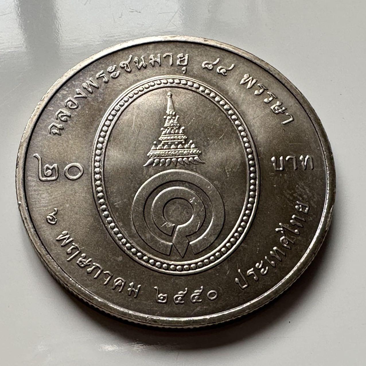 🌹外币初藏🌹🐯2026年第2场  泰国纪念币专场 2007年20泰铢纪念币 瓦德哈纳殿下84岁