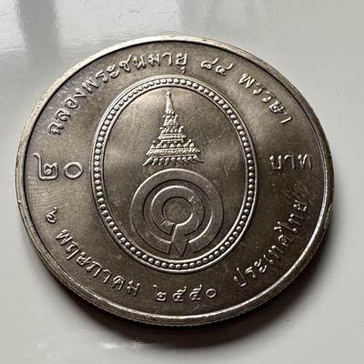 🌹外币初藏🌹🐯2026年第2场  泰国纪念币专场 - 2007年20泰铢纪念币 瓦德哈纳殿下84岁