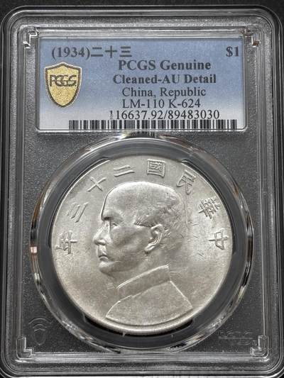 文馨钱币收藏 迎新纳福2026新年第一场（第 287 场）金银老铜币拍卖 - PCGS 评级 AU D 中华民国 23 年 1934 年孙像帆船一元银元，原光品相，细节看图