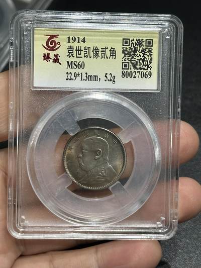 《外钞收藏家》第五百九十九期（畅拍场）（本平台长期征集拍品、欢迎藏友们联系合作） - 1914年袁世凯像贰角银币 臻藏评级60