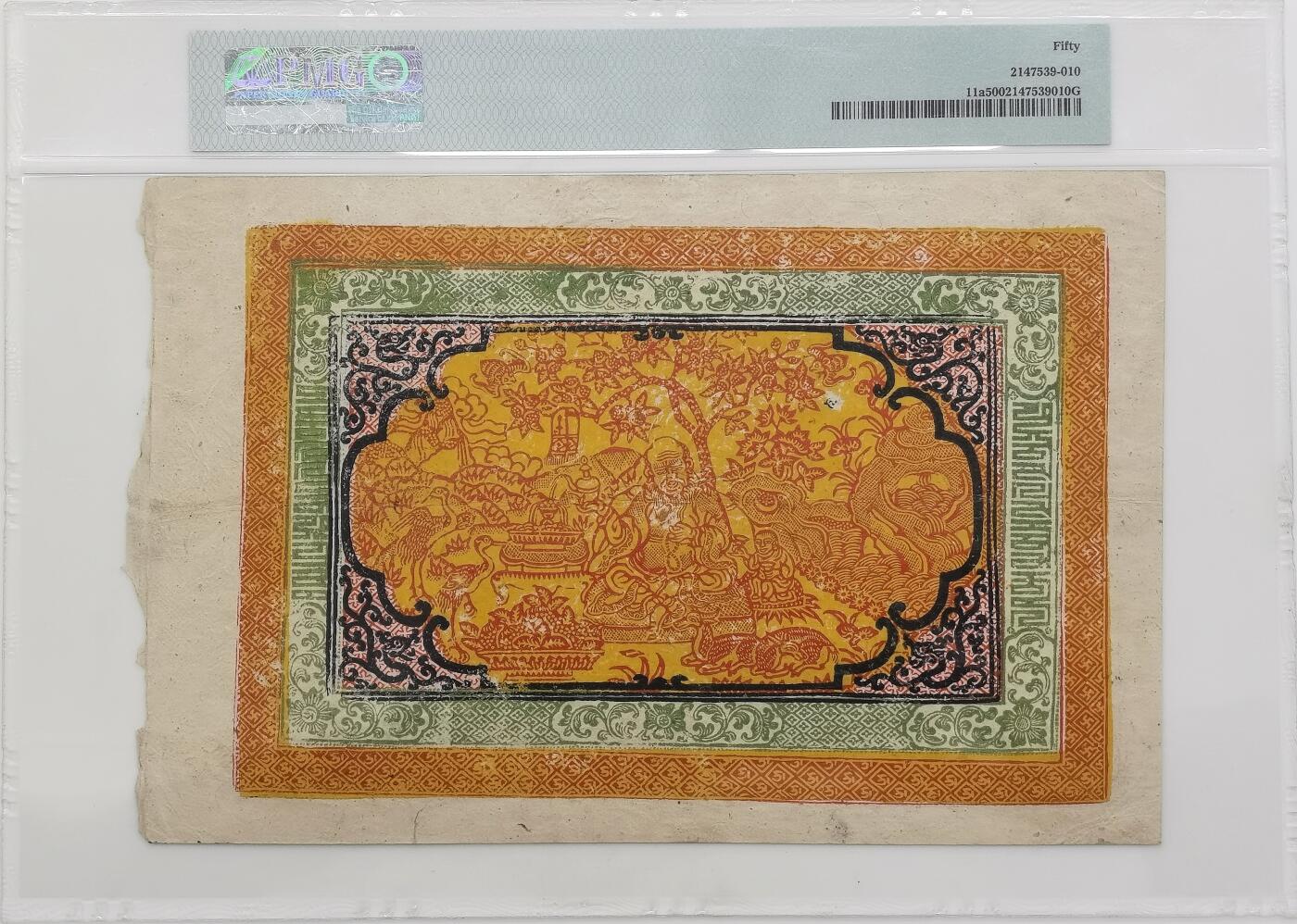 博洋堂“岁启嘉年”2026新年精品大拍专场暨第155期（全场包邮） PMG 50 西藏壹百兩纸币