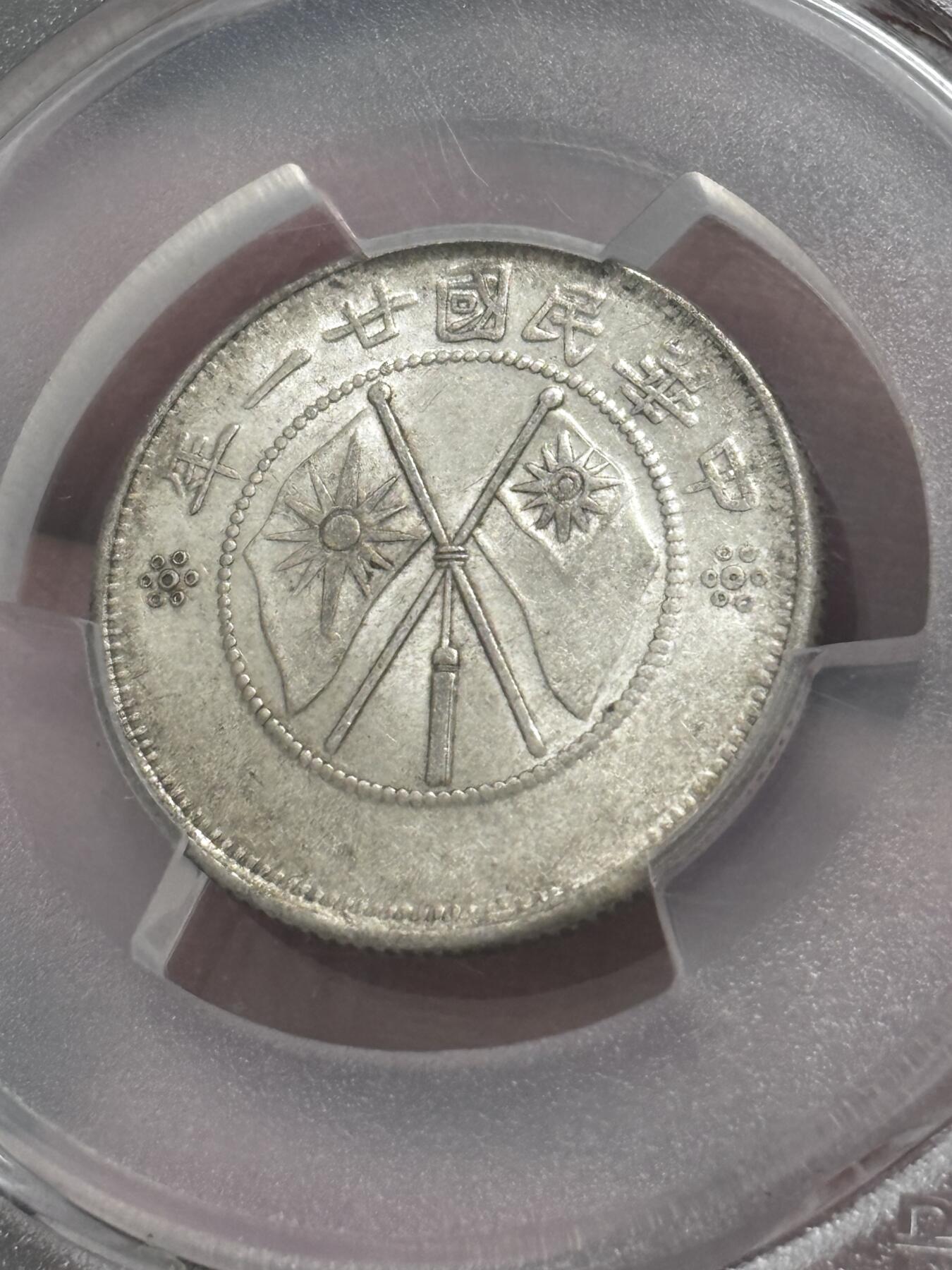 文馨钱币收藏 迎新纳福2026新年第一场（第 287 场）金银老铜币拍卖 PCGS 评级 AU58 分中华民国 21 年 1932 年云南省造贰角银币，库平一钱四分四厘，这种高分品种也是难得