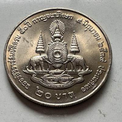 🌹外币初藏🌹🐯2026年第2场  泰国纪念币专场 - 1996年20泰铢纪念币 登基50周年金禧 c