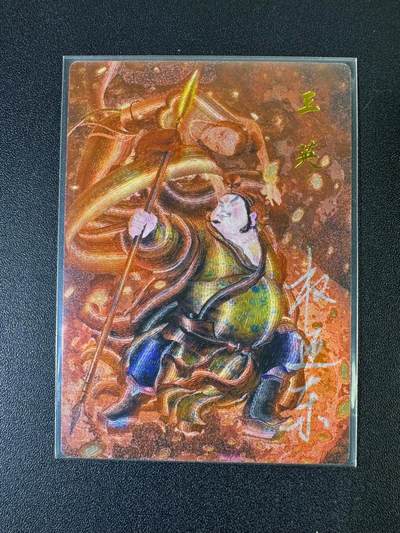 NO.20 好又多金牌大场，新年马到成功！新店点关注不迷路！每周一站式配齐，方便凑单！（周6晚8点截拍，卖家送拍0抽成！） - 【9/42编亲签】昆仑万象 权迎东亲签 矮脚虎王英 粗闪